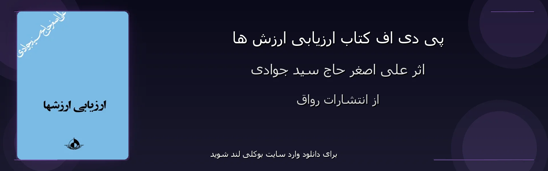ارزیابی ارزش ها - بنر - فایل استور